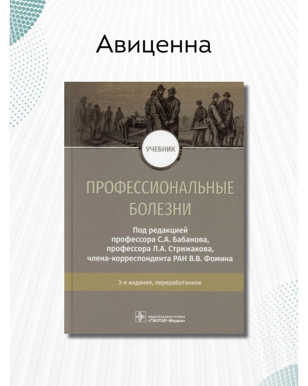 Профессиональные болезни. Учебник