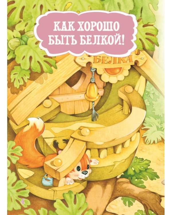 Я читаю сам! Рассказы о животных. Уровень 1. 4-6 лет