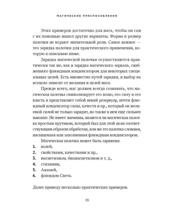 Практика магической эвокации. Руководство по вызову сущностей из различных сфер, которые нас окружают
