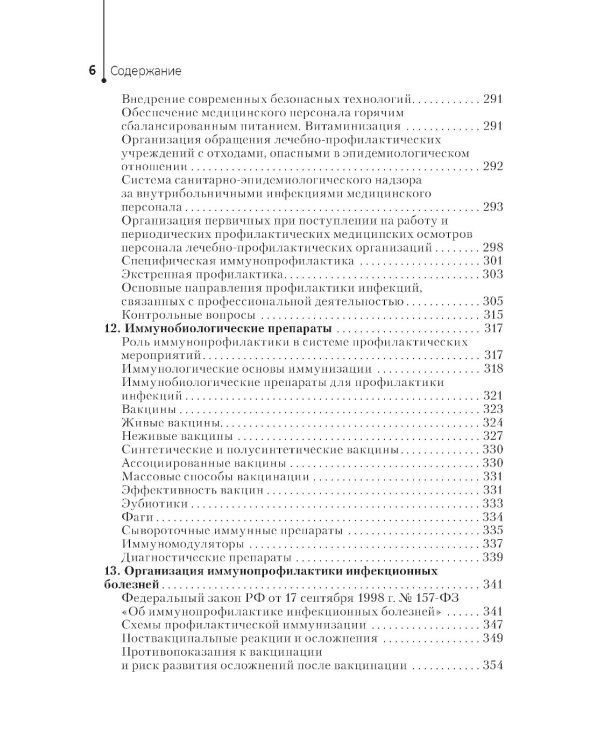 Профилактика инфекций, связанных с оказанием медицинской помощи: Учебник