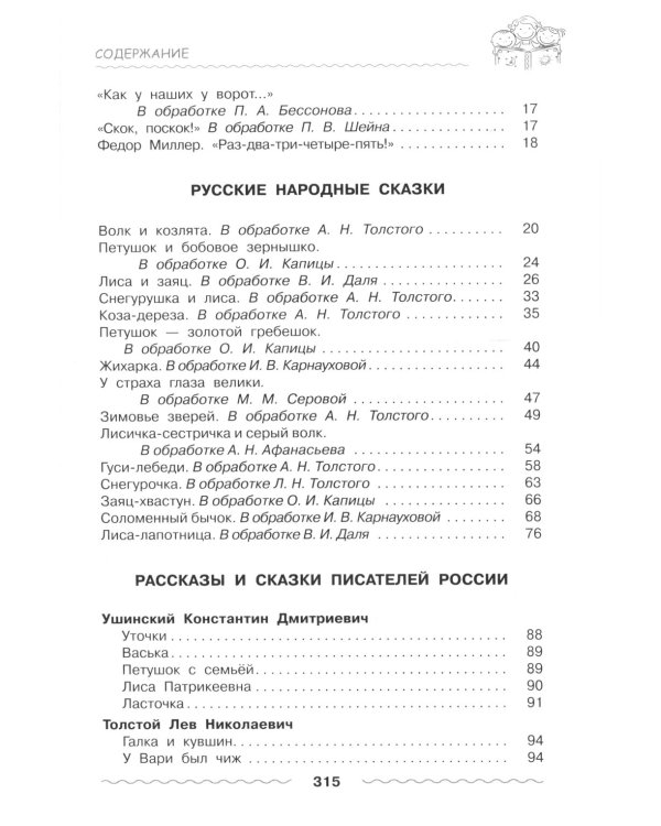 Хрестоматия дошкольника. Для детей 3-5 лет