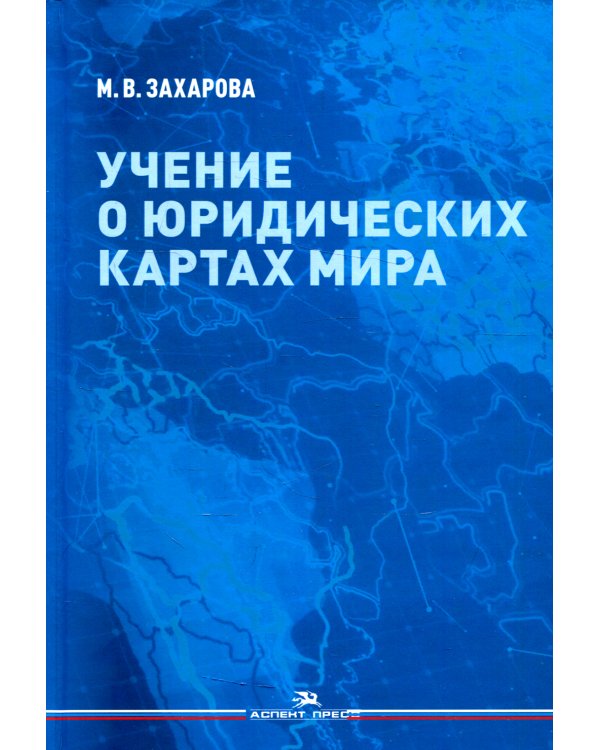 Учение о юридических картах мира