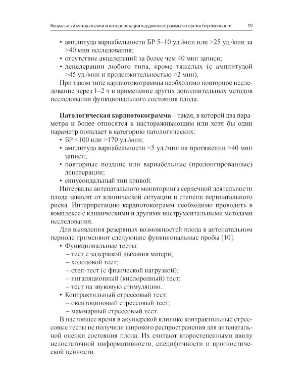 Кардиотокография - метод оценки функционального состояния плода во время беременности: Учебное пособие. 2-е изд