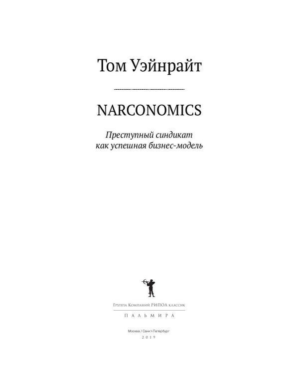 Narconomics: Преступный синдикат как успешная бизнес-модель