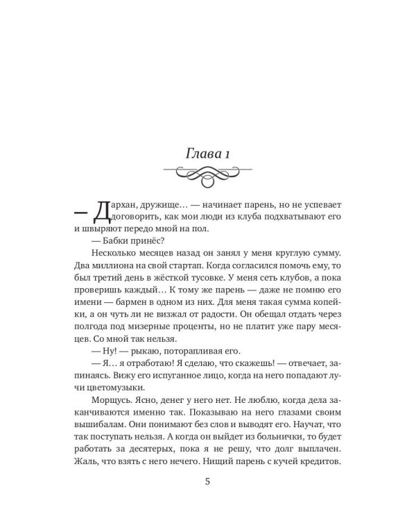 Дархан. Забрать свое