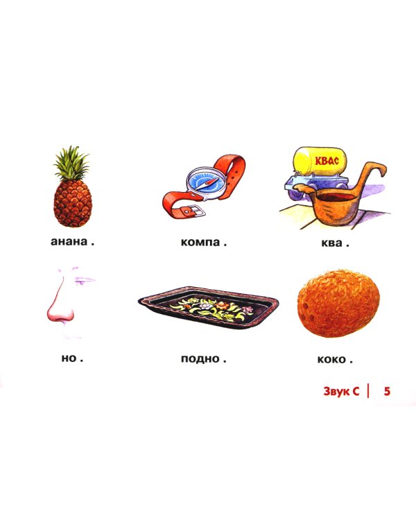 Автоматизация свистящих звуков С, Сь, З, Зь, Ц у детей: дидактический материал для логопедов. Альбом 1. 3-е изд., испр. и доп