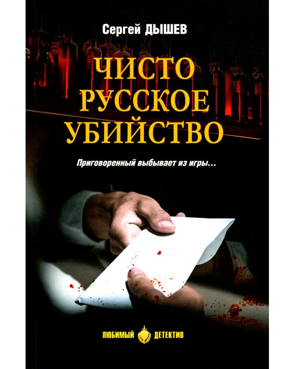 Чисто русское убийство: романы