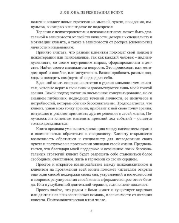 Я. Он. Она. Переживания вслух. 55 ответов психоаналитика