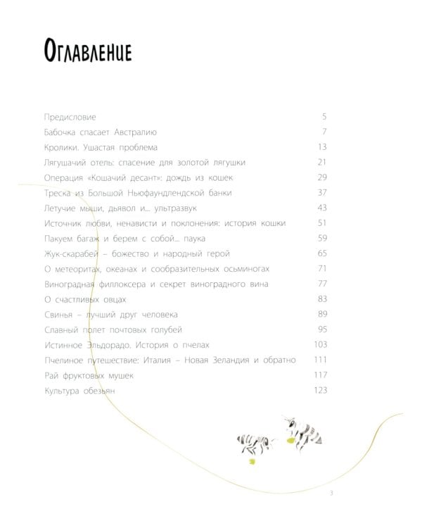 Эффект домино. Невидимые нити природы