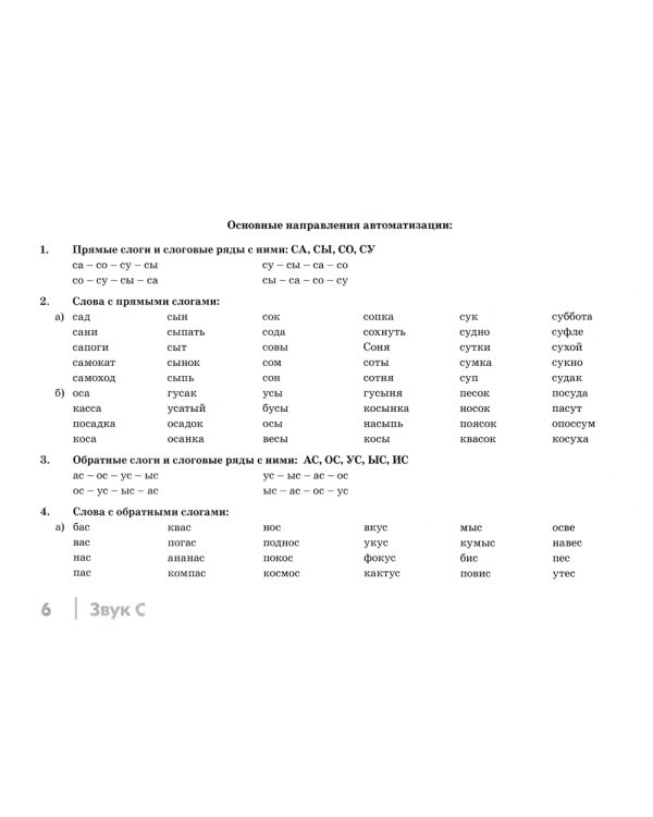Автоматизация свистящих звуков С, Сь, З, Зь, Ц у детей: дидактический материал для логопедов. Альбом 1. 3-е изд., испр. и доп