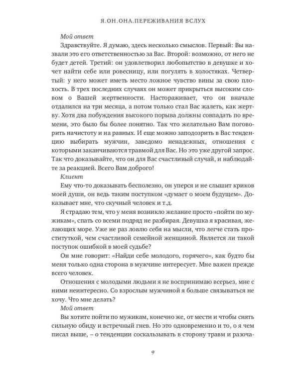 Я. Он. Она. Переживания вслух. 55 ответов психоаналитика