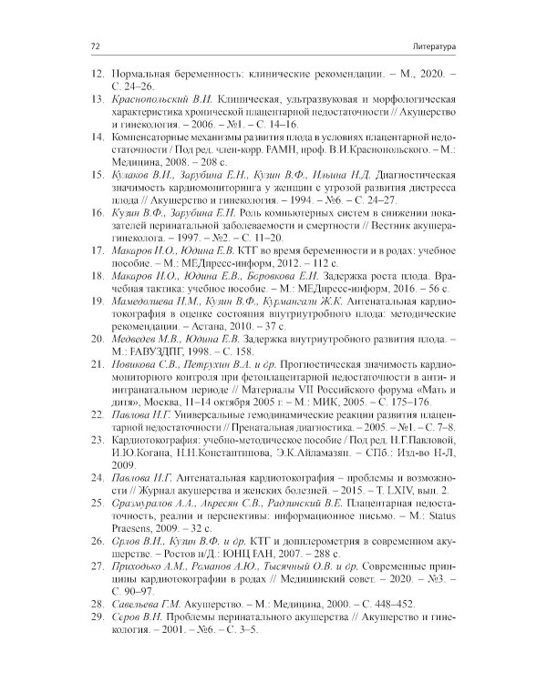 Кардиотокография - метод оценки функционального состояния плода во время беременности: Учебное пособие. 2-е изд