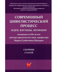 Современный цивилистический процесс: идеи, взгляды, позиции. Сборник статей