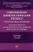 Современный цивилистический процесс: идеи, взгляды, позиции. Сборник статей