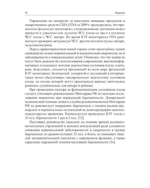 Кардиотокография - метод оценки функционального состояния плода во время беременности: Учебное пособие. 2-е изд