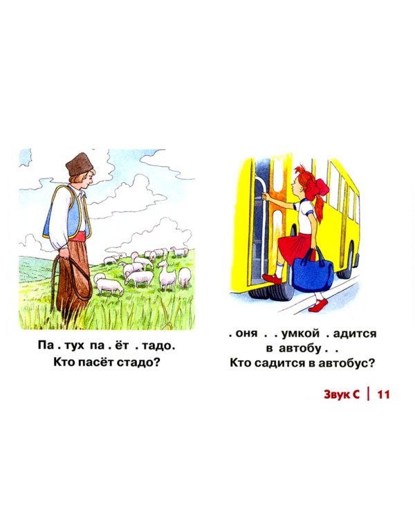 Автоматизация свистящих звуков С, Сь, З, Зь, Ц у детей: дидактический материал для логопедов. Альбом 1. 3-е изд., испр. и доп