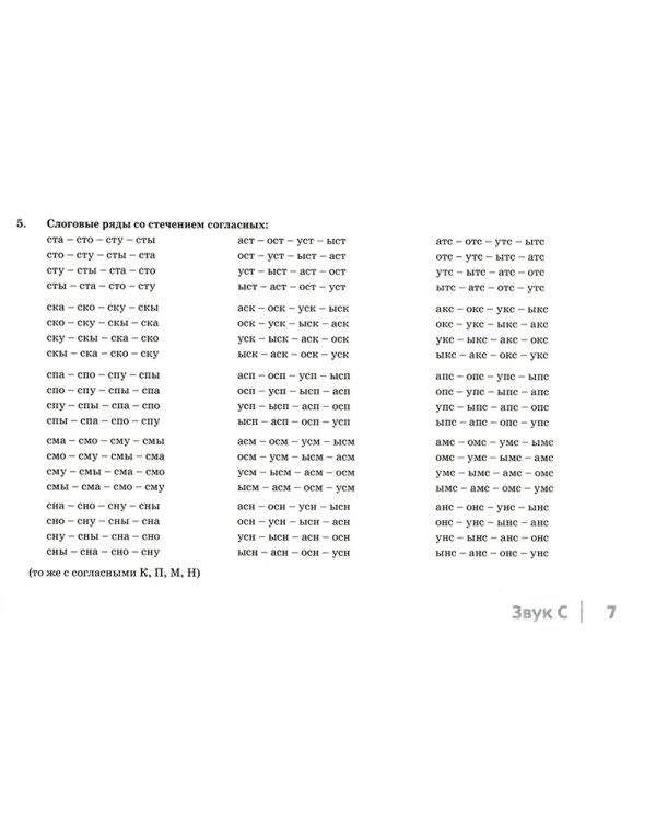 Автоматизация свистящих звуков С, Сь, З, Зь, Ц у детей: дидактический материал для логопедов. Альбом 1. 3-е изд., испр. и доп