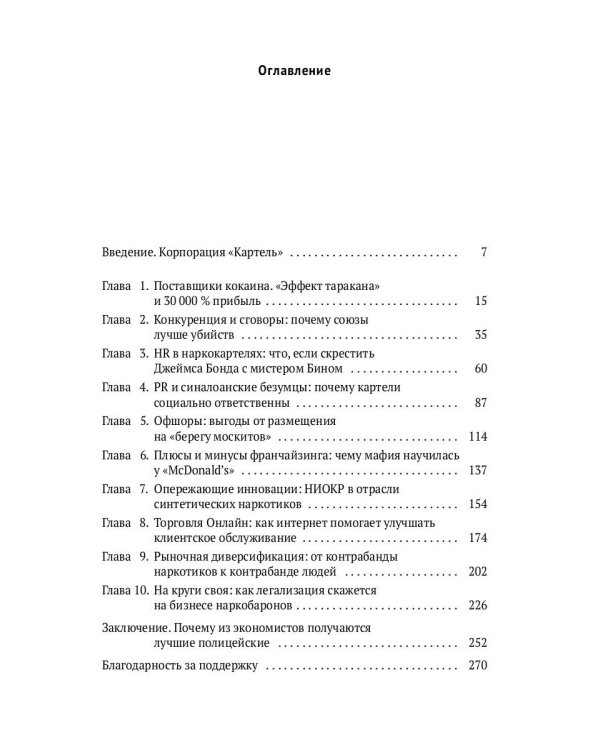 Narconomics: Преступный синдикат как успешная бизнес-модель