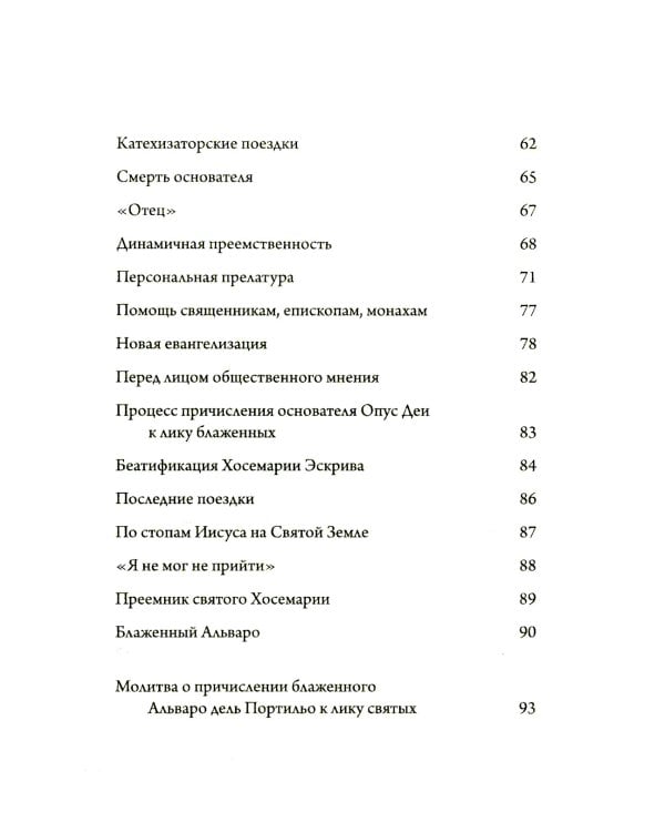 Преемник. Жизнь блаженного Альваро дель Портильо