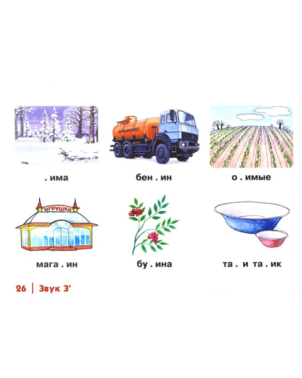Автоматизация свистящих звуков С, Сь, З, Зь, Ц у детей: дидактический материал для логопедов. Альбом 1. 3-е изд., испр. и доп