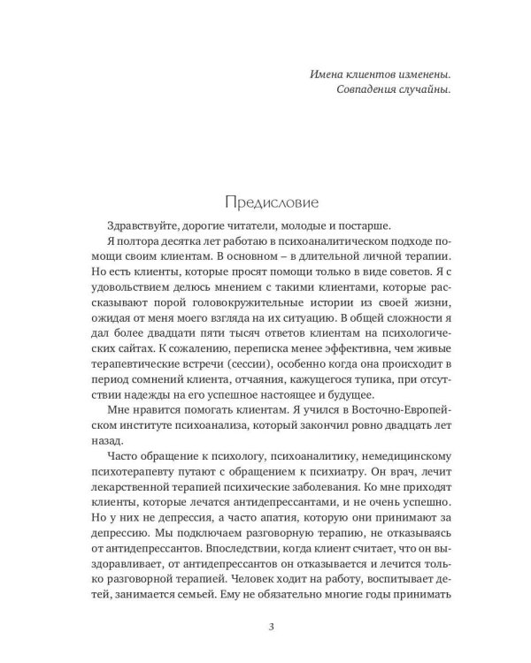 Я. Он. Она. Переживания вслух. 55 ответов психоаналитика