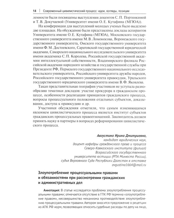 Современный цивилистический процесс: идеи, взгляды, позиции. Сборник статей