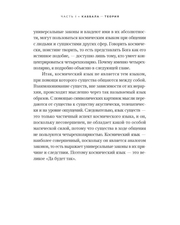 Ключ к Истинной Каббале. Каббалист как совершенный правитель в микро- и макрокосме