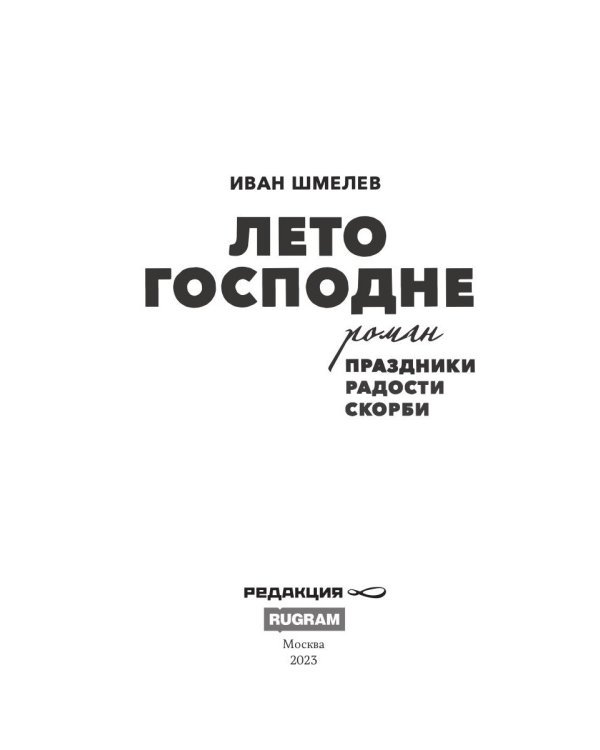 Лето Господне. Праздники. Радости. Скорби