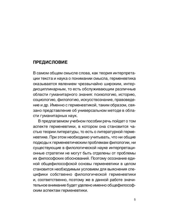 Введение в литературную герменевтику: Теория и практика