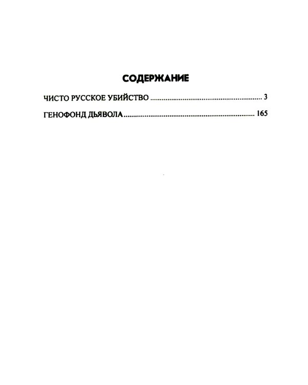 Чисто русское убийство: романы