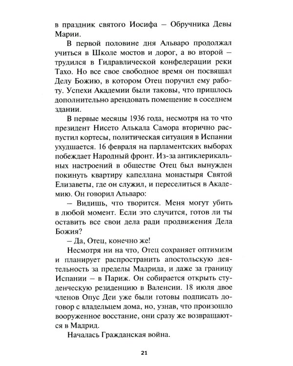 Преемник. Жизнь блаженного Альваро дель Портильо