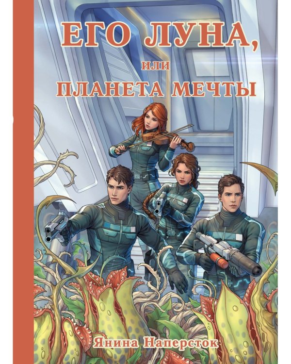 Его Луна, или Планета мечты