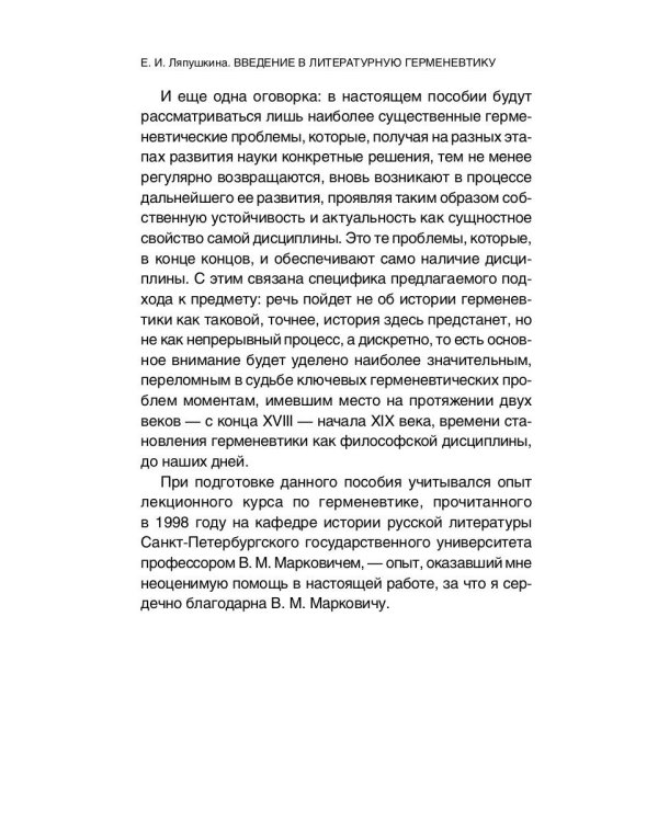 Введение в литературную герменевтику: Теория и практика