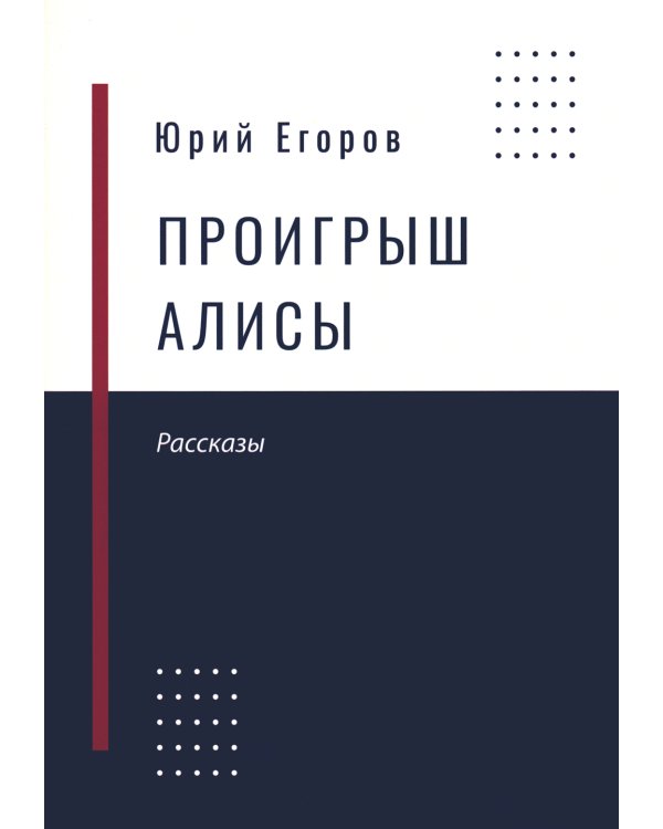 Проигрыш Алисы: рассказы