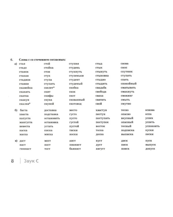 Автоматизация свистящих звуков С, Сь, З, Зь, Ц у детей: дидактический материал для логопедов. Альбом 1. 3-е изд., испр. и доп