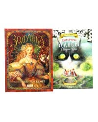 Золушка; Приключения Алисы в стране чудес (комплект из 2-х книг)