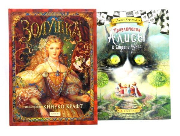 Золушка; Приключения Алисы в стране чудес (комплект из 2-х книг)