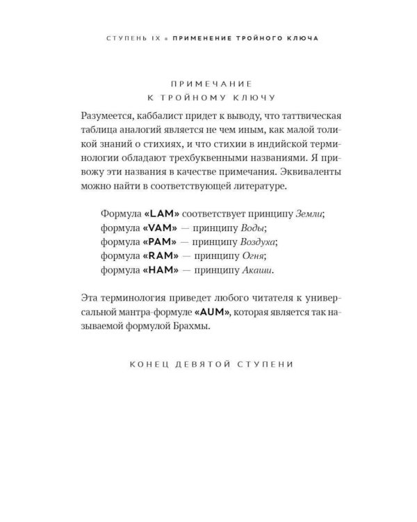 Ключ к Истинной Каббале. Каббалист как совершенный правитель в микро- и макрокосме