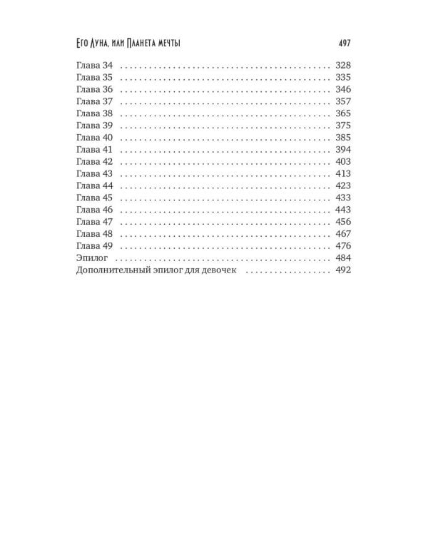 Его Луна, или Планета мечты