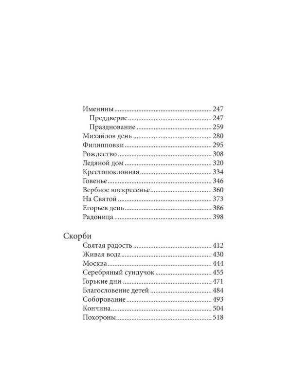 Лето Господне. Праздники. Радости. Скорби