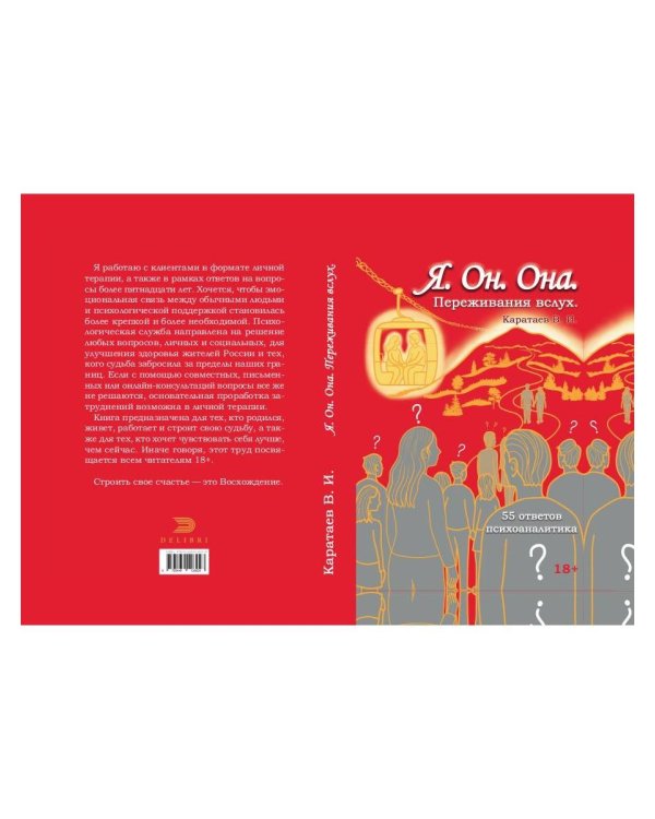 Я. Он. Она. Переживания вслух. 55 ответов психоаналитика