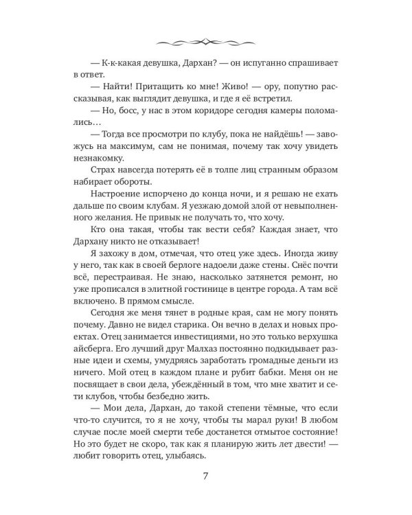 Дархан. Забрать свое