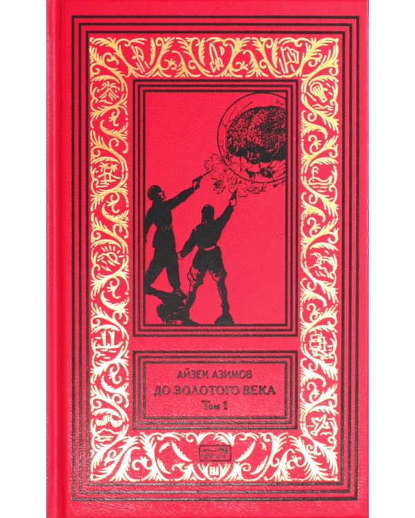 До Золотого века: В 2 т