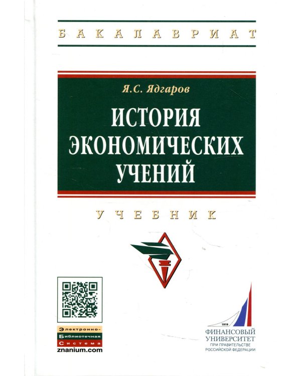История экономических учений: Учебник. 5-е изд., перераб. и доп