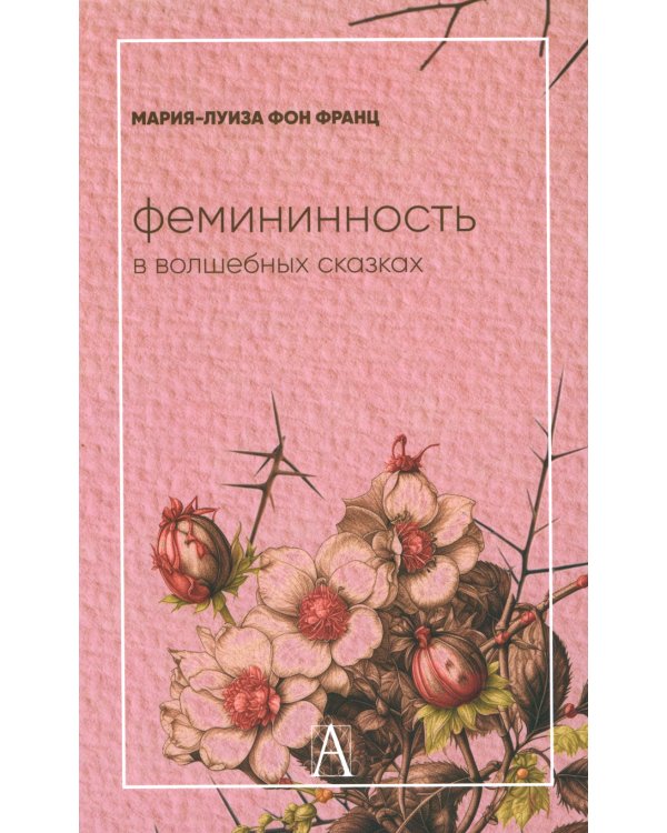 Фемининность в волшебных сказках