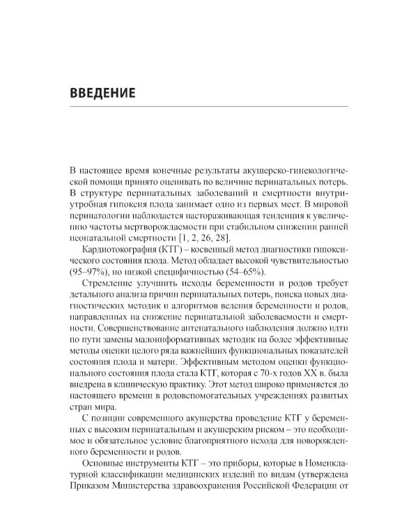 Кардиотокография - метод оценки функционального состояния плода во время беременности: Учебное пособие. 2-е изд