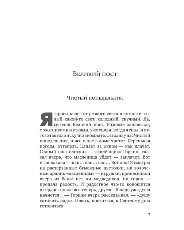 Лето Господне. Праздники. Радости. Скорби