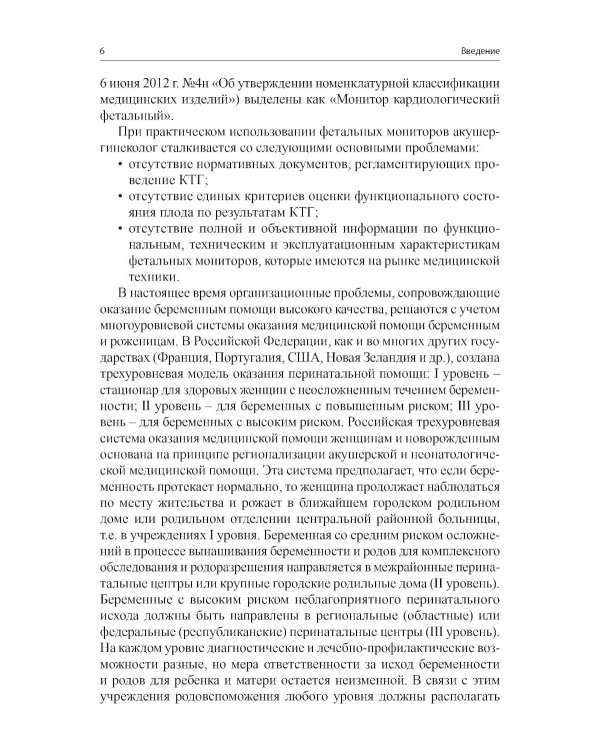 Кардиотокография - метод оценки функционального состояния плода во время беременности: Учебное пособие. 2-е изд