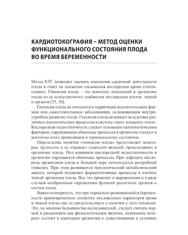 Кардиотокография - метод оценки функционального состояния плода во время беременности: Учебное пособие. 2-е изд