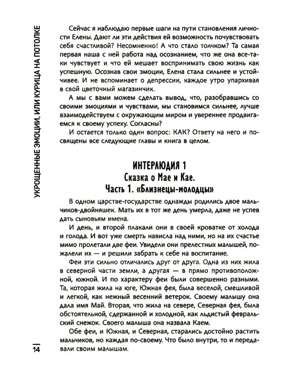Укрощенные эмоции, или Курица на потолке